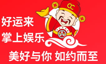 好运常伴你